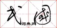 梁锦英民国草书怎么写