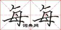骆恒光每每楷书怎么写
