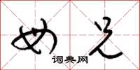 梁锦英母兄草书怎么写