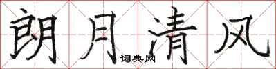 骆恒光朗月清风楷书怎么写