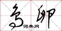 梁锦英鸟卵草书怎么写