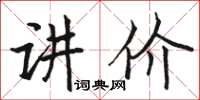 骆恒光讲价楷书怎么写