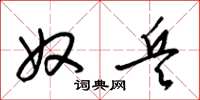 梁锦英奴兵草书怎么写