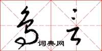 梁锦英鸟言草书怎么写