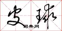 梁锦英皮球草书怎么写