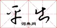 梁锦英平出草书怎么写