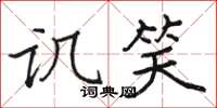 骆恒光讥笑楷书怎么写