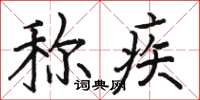 骆恒光称疾楷书怎么写