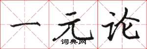 骆恒光一元论楷书怎么写