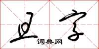 梁锦英且字草书怎么写