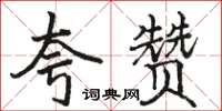 骆恒光夸赞楷书怎么写