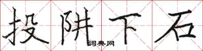 骆恒光投阱下石楷书怎么写