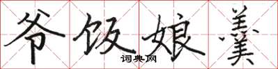 骆恒光爷饭娘羹楷书怎么写