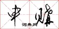 梁锦英申购草书怎么写