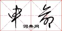 梁锦英申命草书怎么写