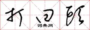 梁锦英打回头草书怎么写