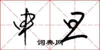 梁锦英申旦草书怎么写