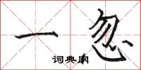 骆恒光一忽楷书怎么写