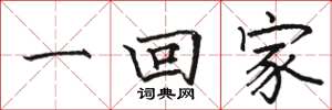 骆恒光一回家楷书怎么写