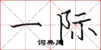骆恒光一际楷书怎么写