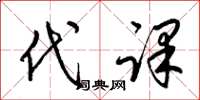 梁锦英代课草书怎么写