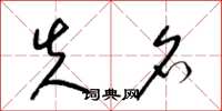 梁锦英失名草书怎么写
