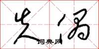 梁锦英失偶草书怎么写