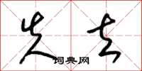 梁锦英失去草书怎么写