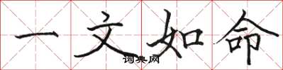 骆恒光一文如命楷书怎么写