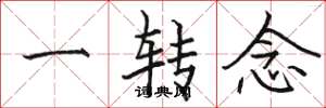 骆恒光一转念楷书怎么写