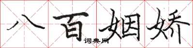 骆恒光八百姻娇楷书怎么写