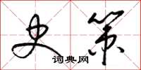 梁锦英史策草书怎么写