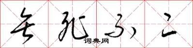 梁锦英矢死不二草书怎么写