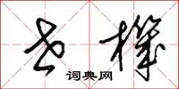 梁锦英世机草书怎么写