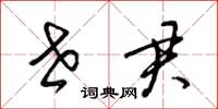 梁锦英世君草书怎么写