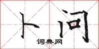 骆恒光卜问楷书怎么写