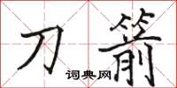 骆恒光刀箭楷书怎么写