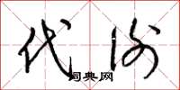 梁锦英代谢草书怎么写
