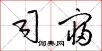 梁锦英司寝草书怎么写