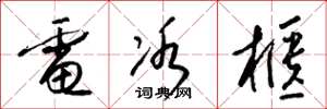 梁锦英电冰柜草书怎么写