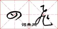 梁锦英四飞草书怎么写