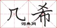 骆恒光几希楷书怎么写