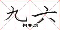 骆恒光九六楷书怎么写