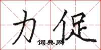骆恒光力促楷书怎么写