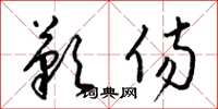 梁锦英叹伤草书怎么写