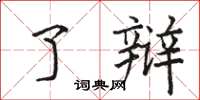 骆恒光了辩楷书怎么写
