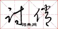 梁锦英讨俏草书怎么写