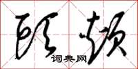 梁锦英头颊草书怎么写