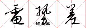 梁锦英电势差草书怎么写