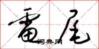 梁锦英电尾草书怎么写